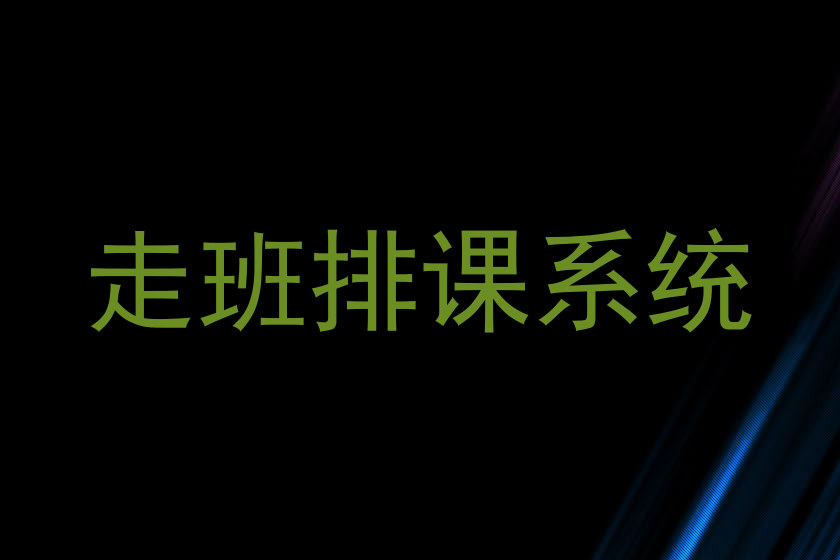 走班排课系统