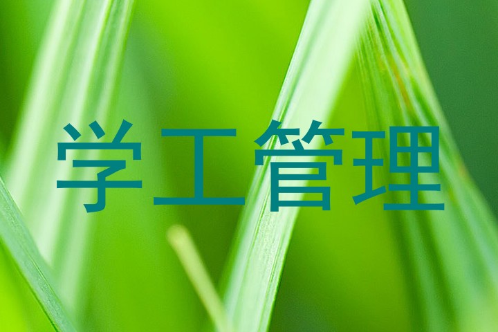 学工管理