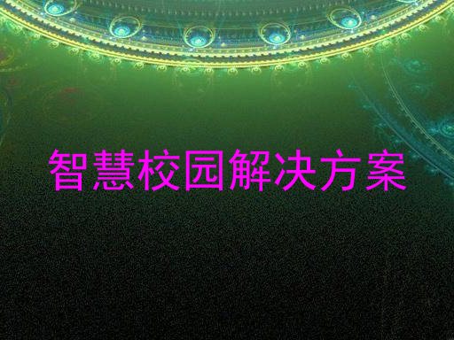 智慧校園解決方案