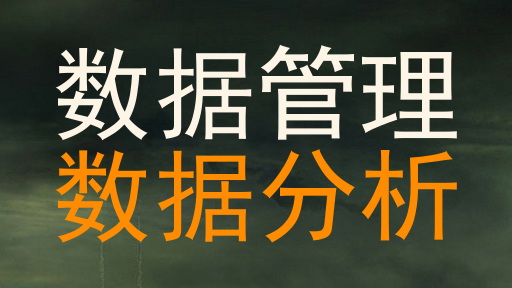 数据管理