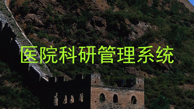 医院科研管理系统