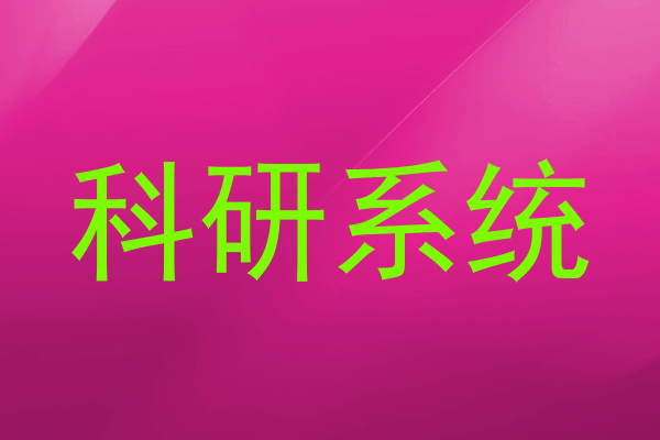 科研系统