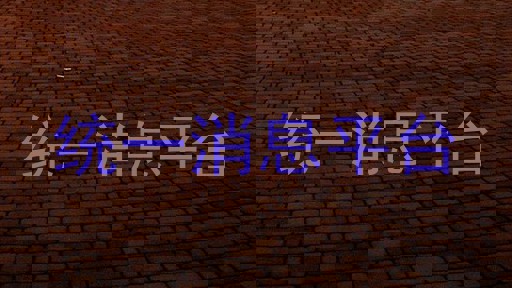 統(tǒng)一消息平臺(tái)