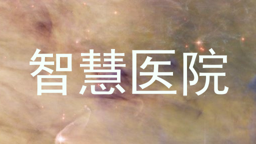 智慧医院