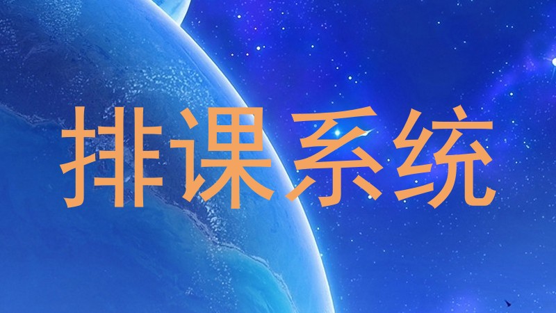 排课系统