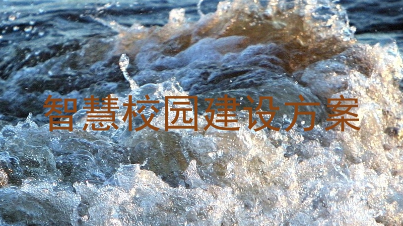 智慧校园建设方案