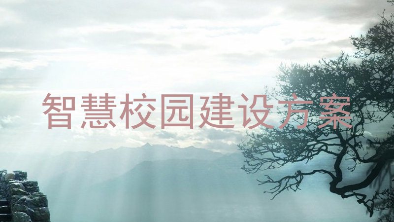 智慧校園建設(shè)方案