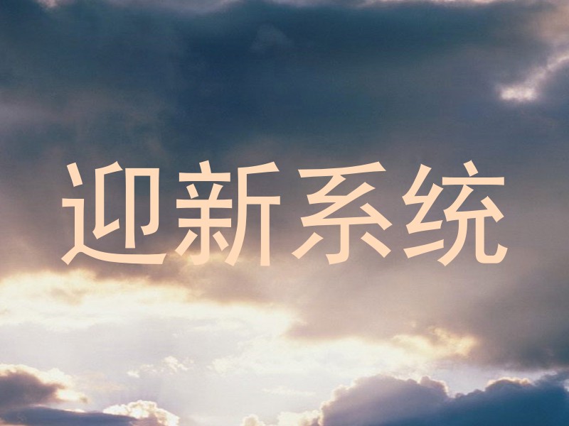 迎新系统