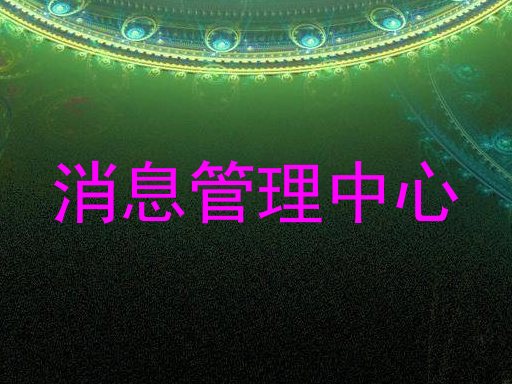消息管理中心