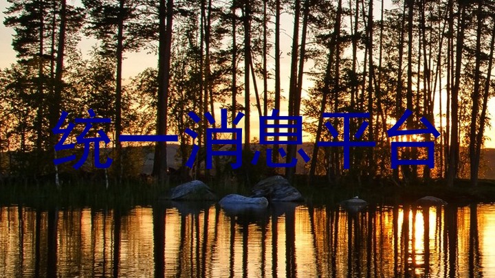 統(tǒng)一消息平臺(tái)