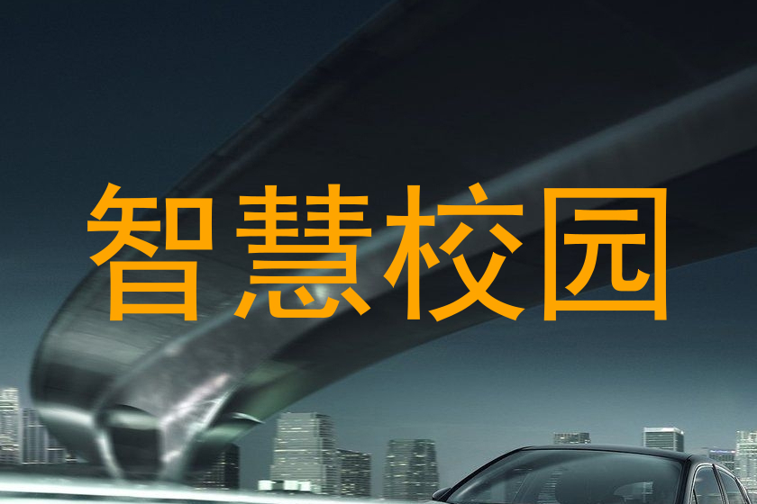 智慧校園