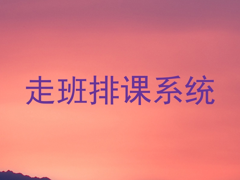 走班排课系统