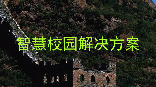 智慧校园解决方案