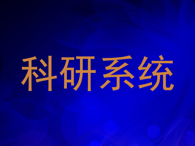 科研系统