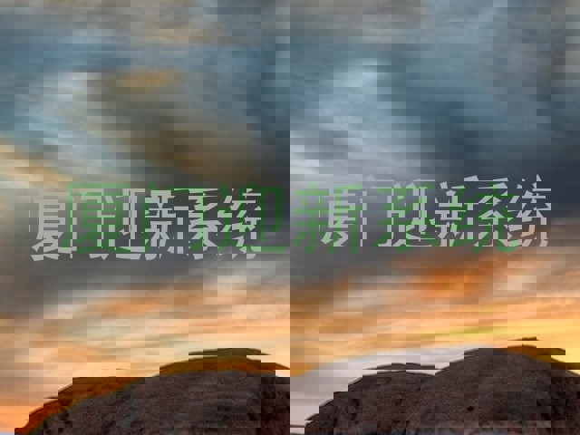 厦门迎新系统