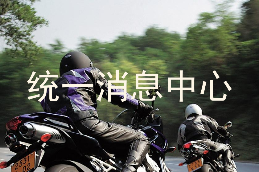 統(tǒng)一消息中心