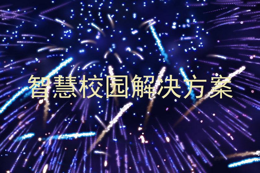 智慧校園解決方案