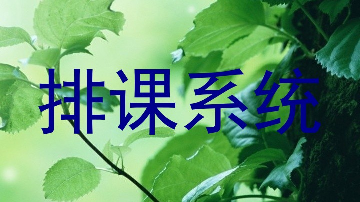 排课系统