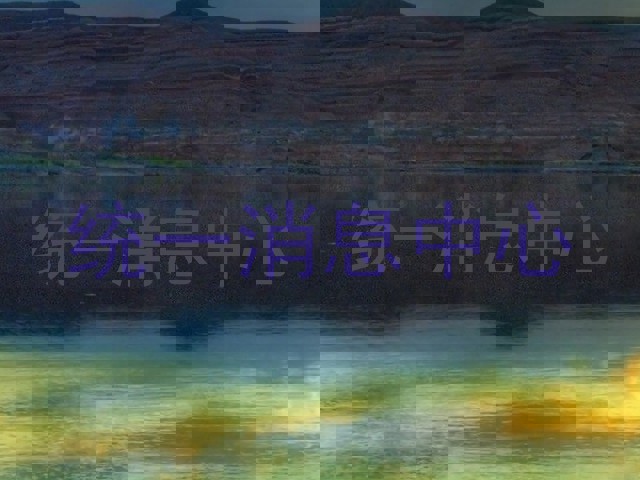 統(tǒng)一消息中心