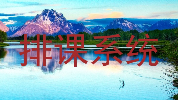 排课系统