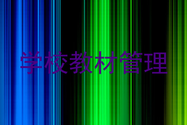 学校教材管理