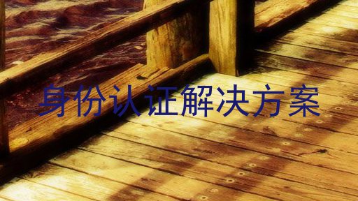 身份认证解决方案