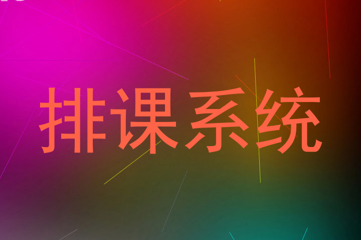 排课系统