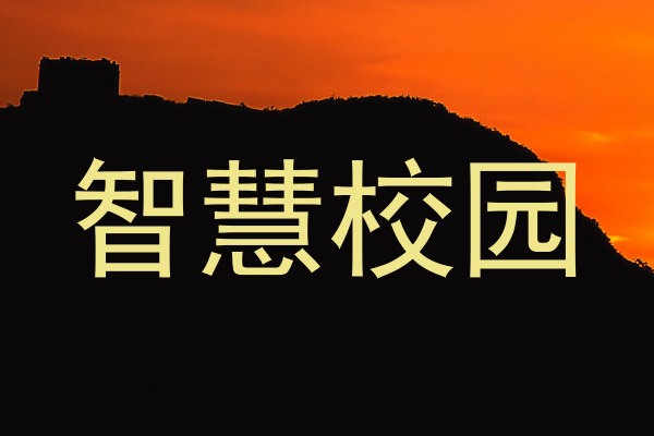 智慧校園
