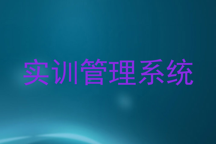 实训管理系统