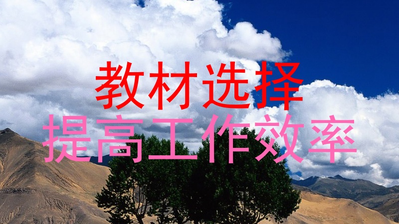 教材选择|提高工作效率