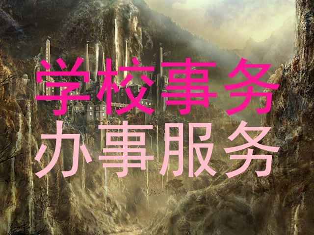学校事务|办事服务