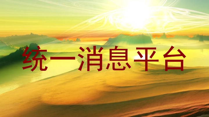 統(tǒng)一消息平臺