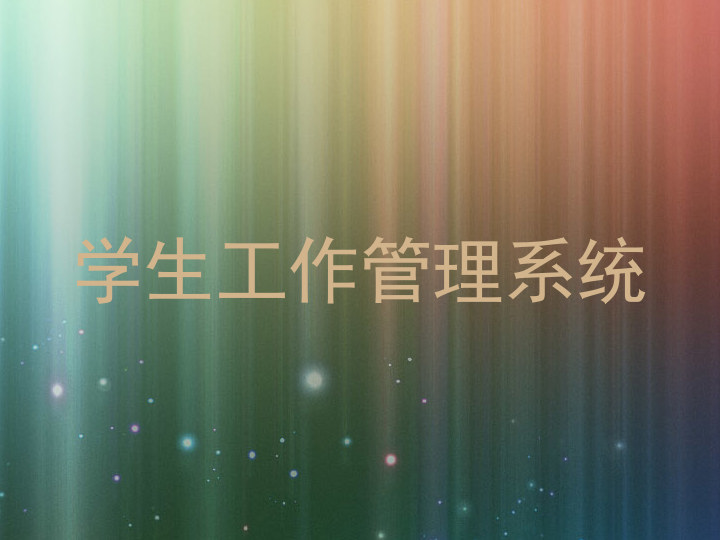 学生工作管理系统
