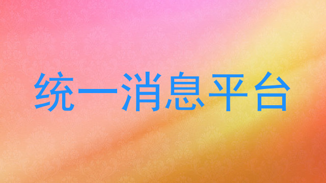 統(tǒng)一消息平臺(tái)