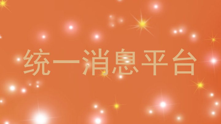 統(tǒng)一消息平臺(tái)