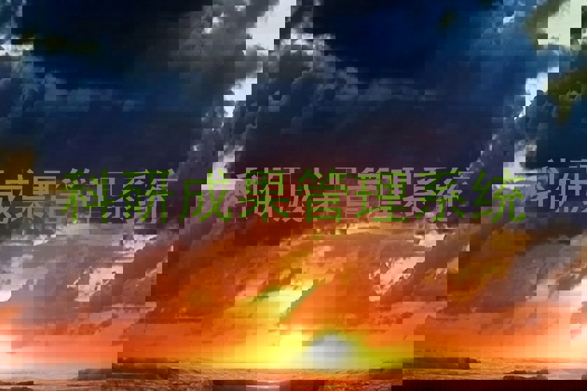 科研成果管理系统