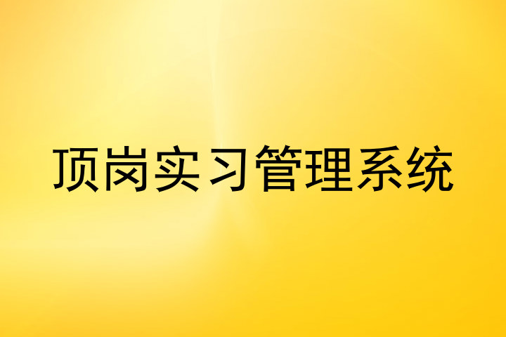 顶岗实习管理系统