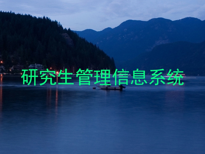 研究生管理信息系统