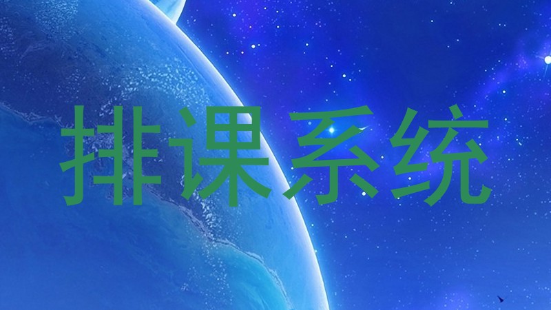 排课系统