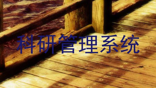 科研管理系统