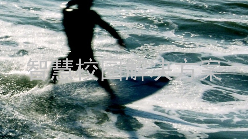 智慧校园解决方案