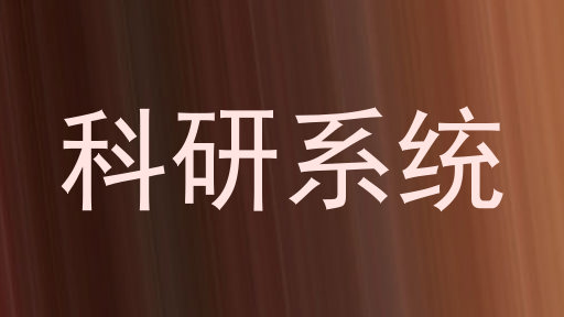 科研系统
