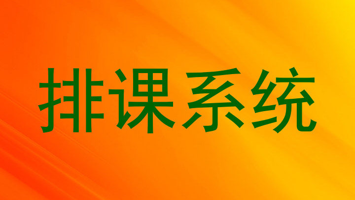 排课系统