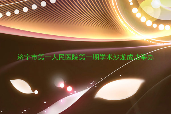 济宁市第一人民医院第一期学术沙龙成功举办
