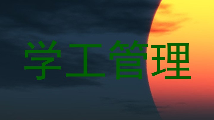 学工管理