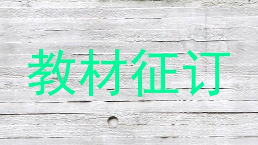 教材征订