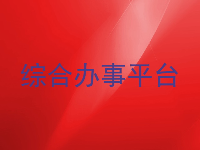 综合办事平台