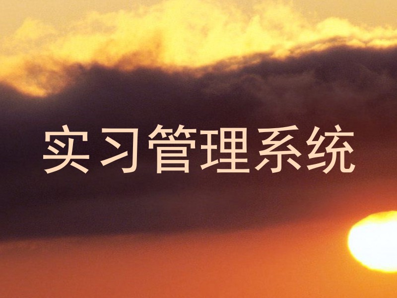 实习管理系统