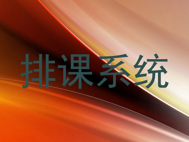排课系统