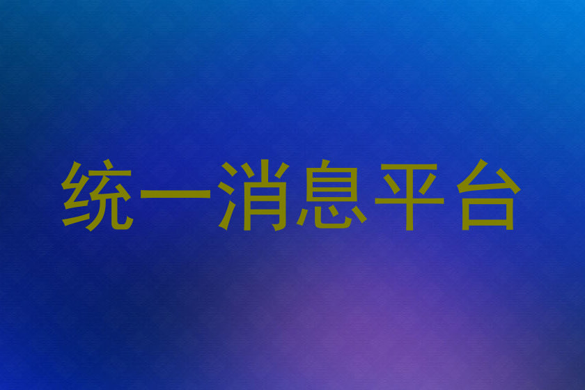 統(tǒng)一消息平臺(tái)